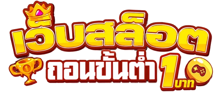 เว็บสล็อตถอนขั้นต่ํา1บาท