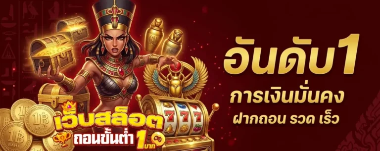 เว็บสล็อตถอนขั้นต่ํา1บาท