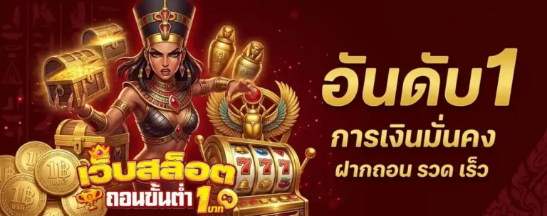 ฝาก ถอน ขั้น ต่ำ 1 บาท