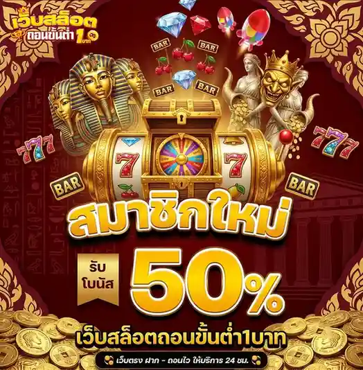 เว็บสล็อตถอนขั้นต่ํา1บาท